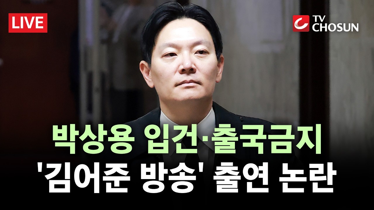 [🔴 무조건 간다 LIVE] 특검, 박상용 피의자 입건&middot;&middot;&middot;특검보는 '김어준 방송' 출연