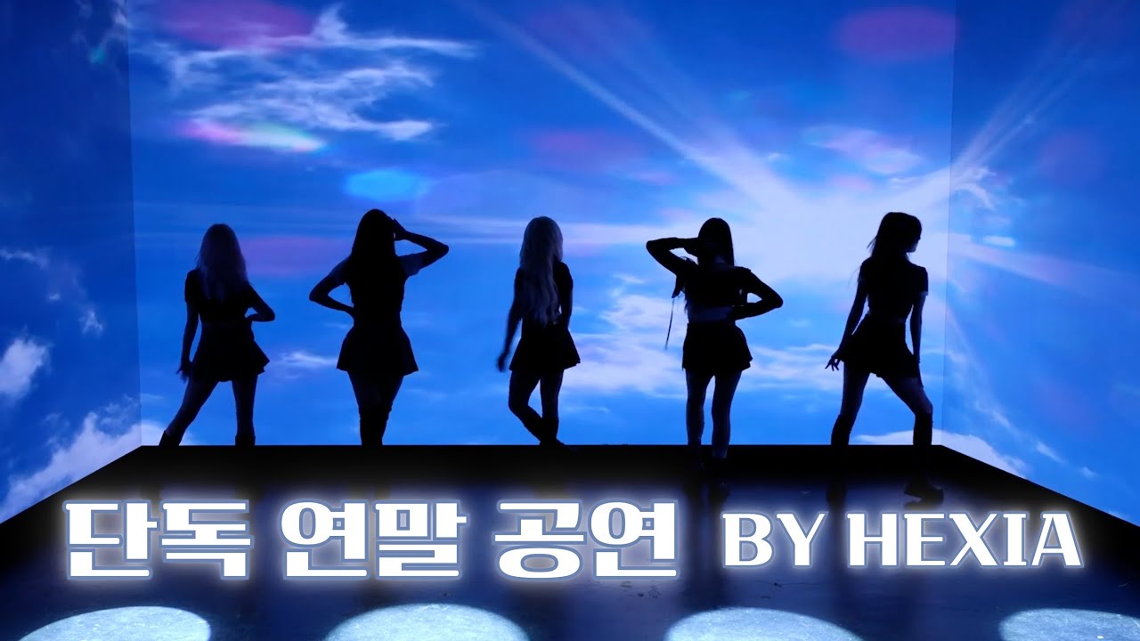 헥시아 HEXIA - 단독 연말 공연 Kpop 댄스커버 공연