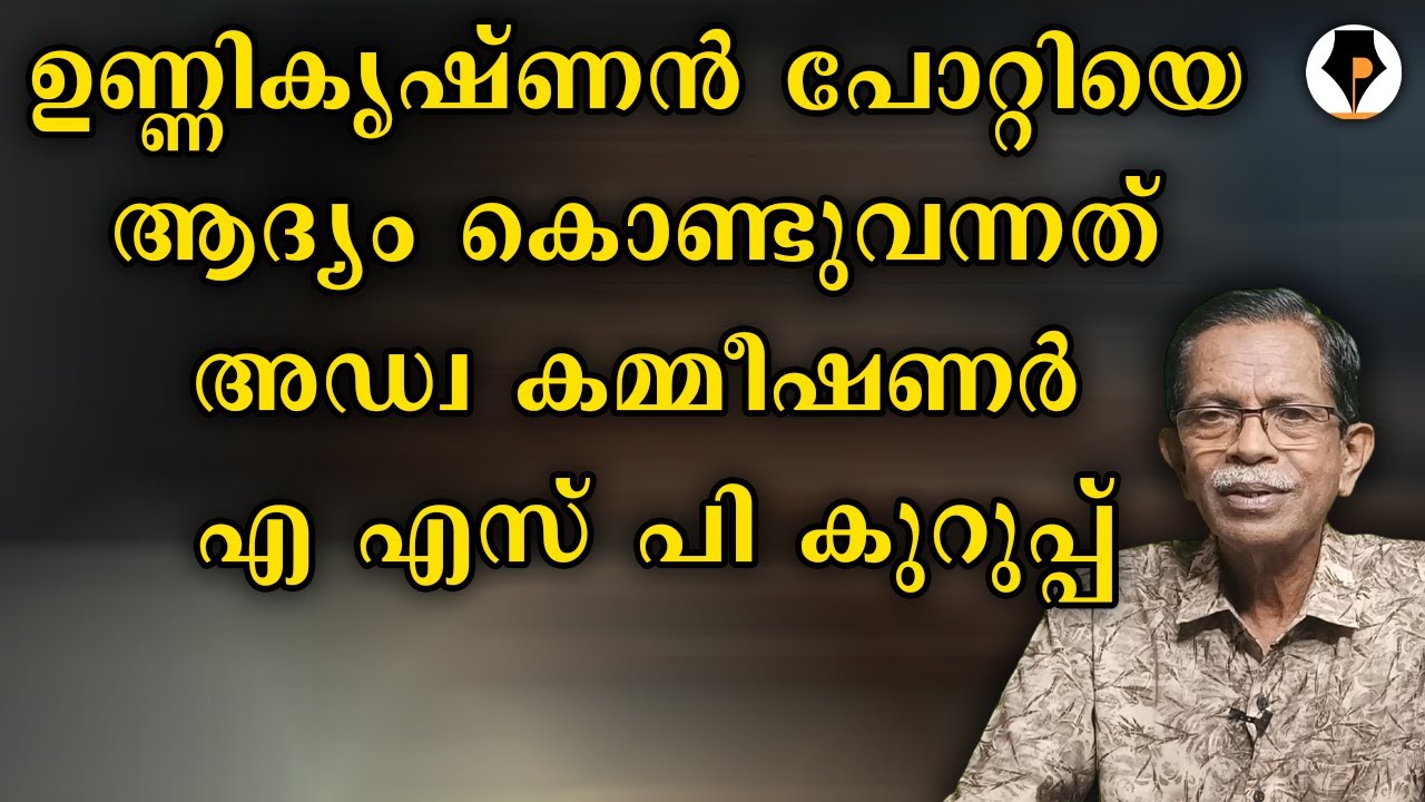 കുറുപ്പിന്റെ പോറ്റി ? | T G MOHANDAS |