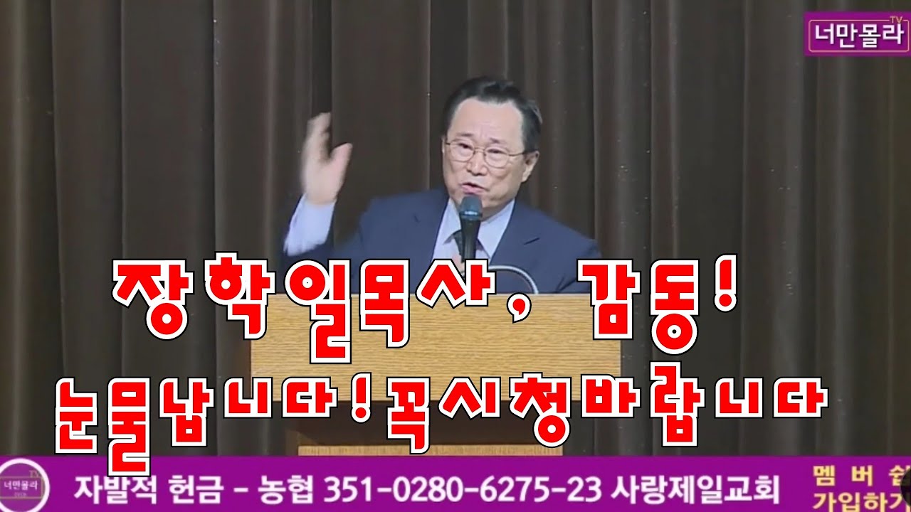 장학일목사, 눈물 감동입니다!꼭시청바랍니다