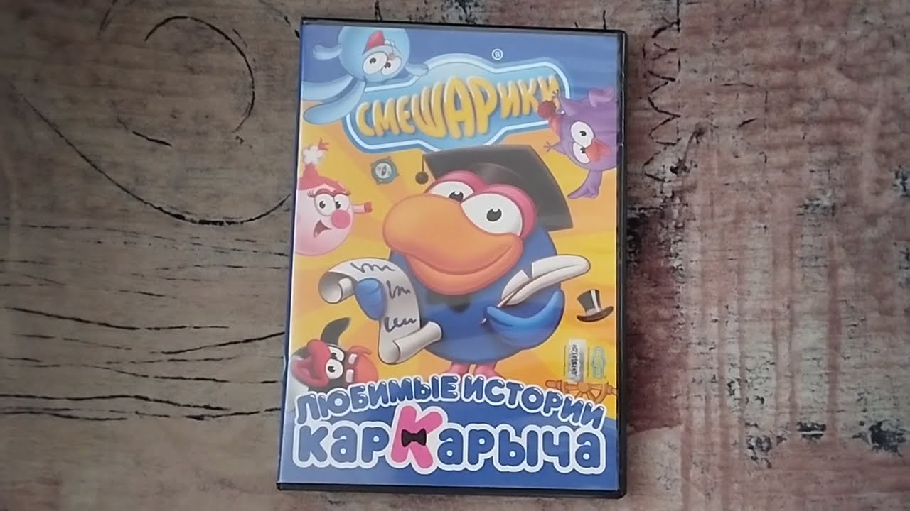 Обзор на DVD-диск Смешарики: 