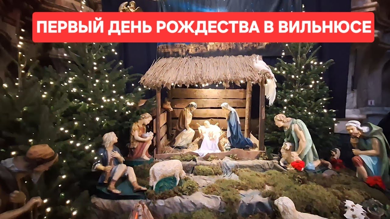 [Жизнь в Литве]25 Декабря Как Польские Католики встречают Рождество/Коляда в Костёле Святого Духа 