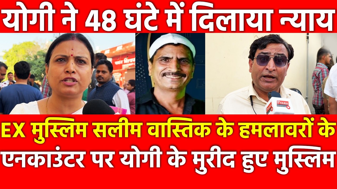 Yogi ने 48 घंटे में दिलाया न्याय, सलीम वास्तिक के हमलावरों के एनकाउंटर पर योगी के मुरीद हुए मुस्लिम