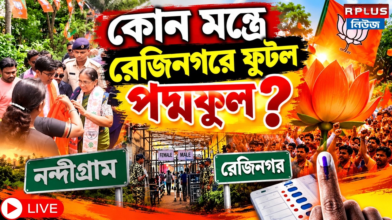 Election Result LIVE : কোন মন্ত্রে রেজিনগরে ফুটল পদ্মফুল? | Rejinagar Election News | BJP |