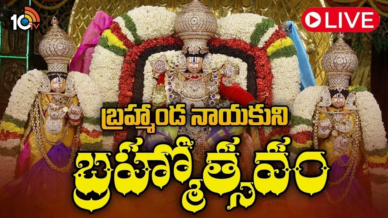 LIVE | Tirumala Srivari Brahmotsavam 2025 | TTD | శ్రీవారి బ్రహ్మోత్సవాలు | 10TV