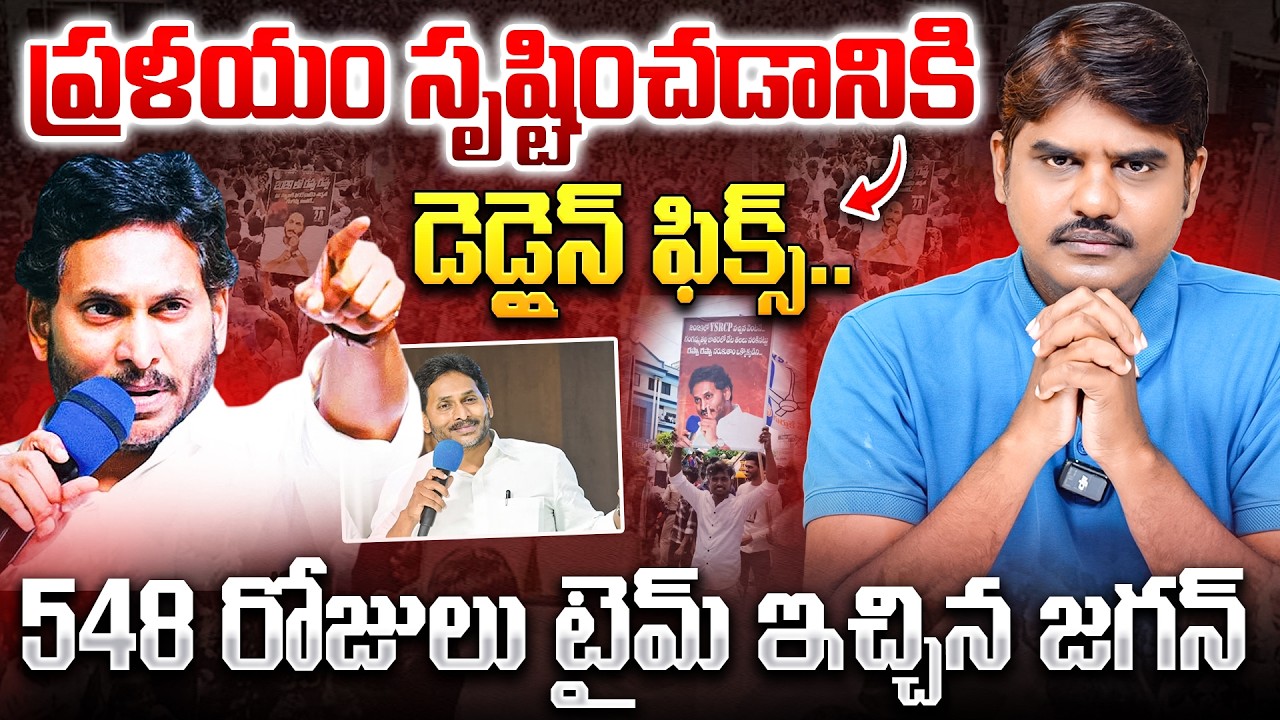 ప్రళయం సృష్టించడానికి డె*డ్లైన్ ఫిక్స్.. | YS Jagan Revels His PadaYatra Date in Press Meet | YCP