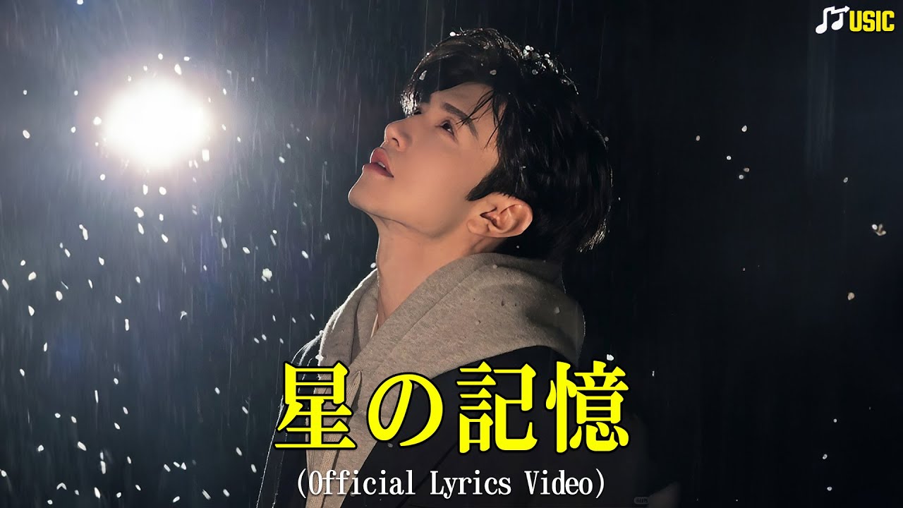 星の記憶 (Hoshi no Kioku) - Official Lyrics Video