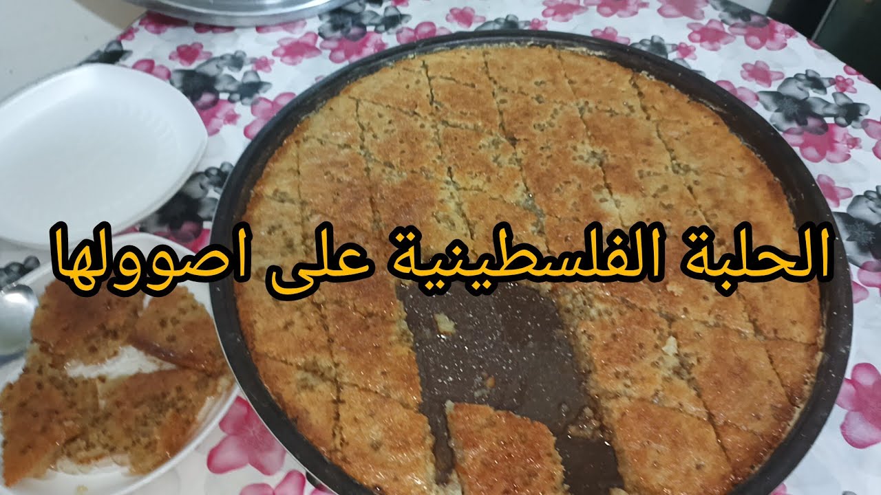 الحلبة الفلسطينية على اصوولها ومن غير ولا غلطة ✋