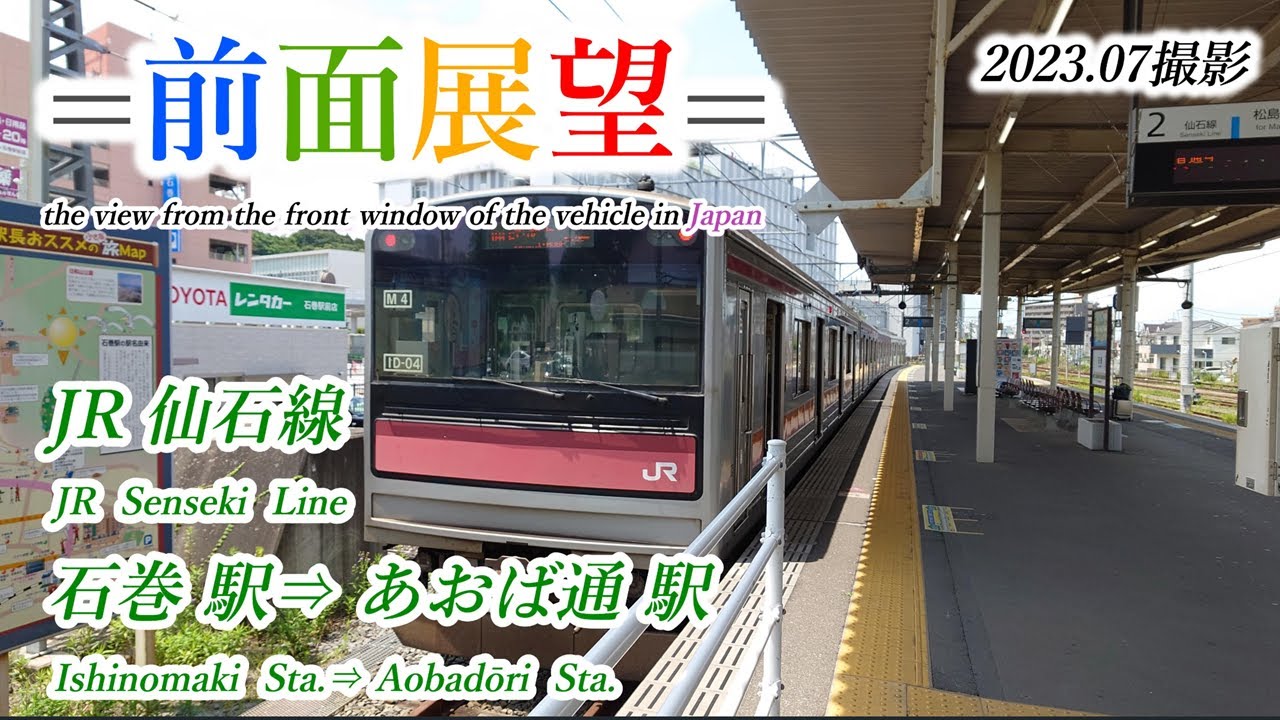 【前面展望＃572】JR仙石線　石巻駅⇒あおば通　2023 07撮影
