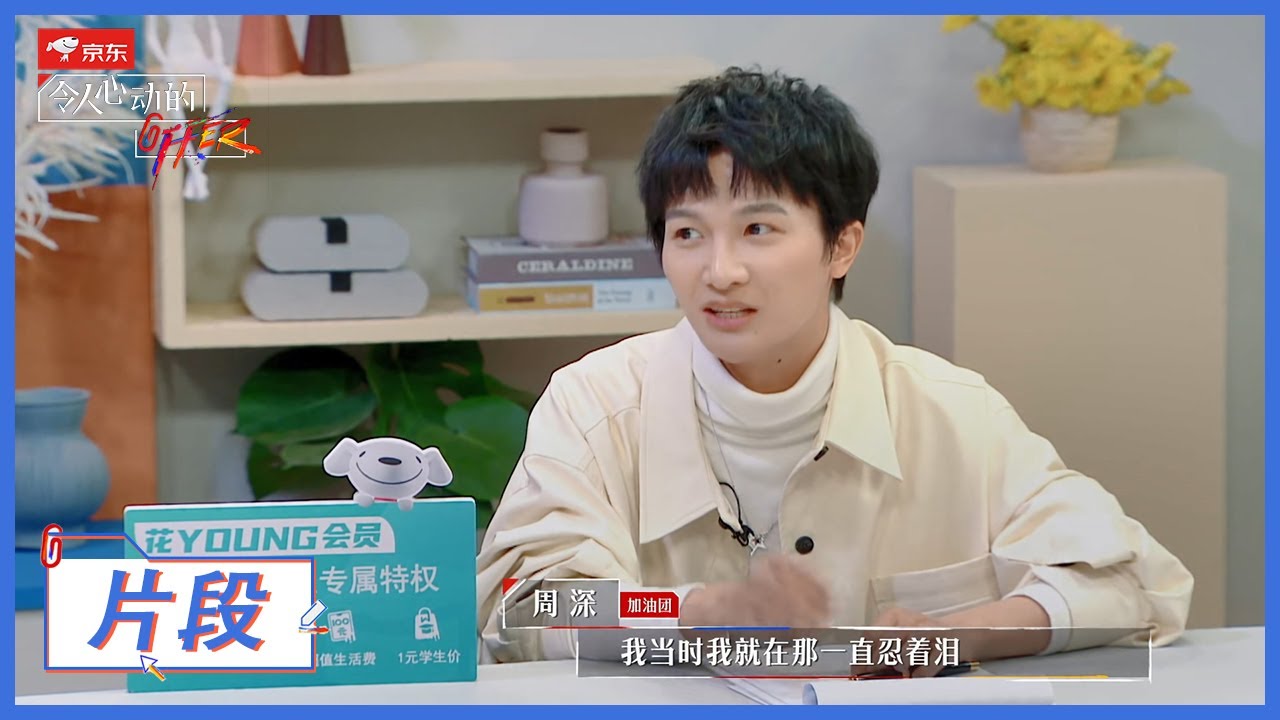 【令人心动的offer S2】周深被大张伟一句话感动哭