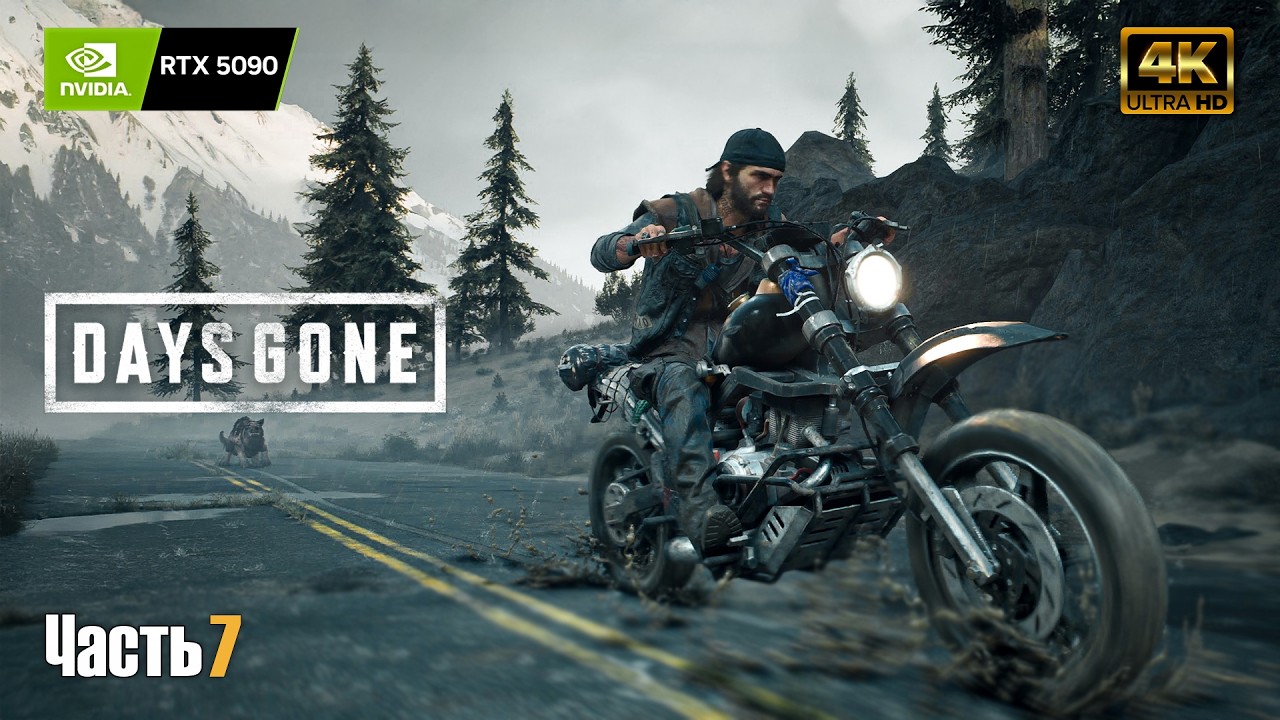 Days Gone | Жизнь после ➤ 4К RTX 5090 ➤ Прохождение на русском #7