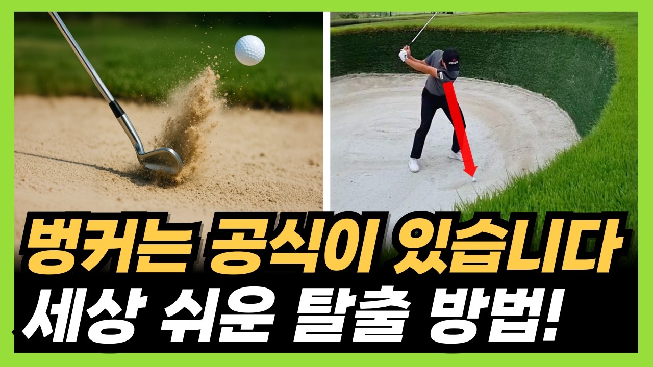 골프 벙커샷 요령! 이 공식만 알면 탈출이 쉬워집니다!
