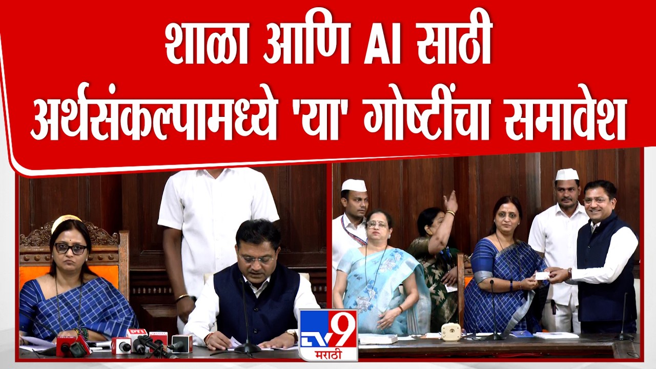 Mumbai BMC Budget 2026 | मराठी शाळा आणि AI साठी अर्थसंकल्पामध्ये 'या' गोष्टींचा समावेश