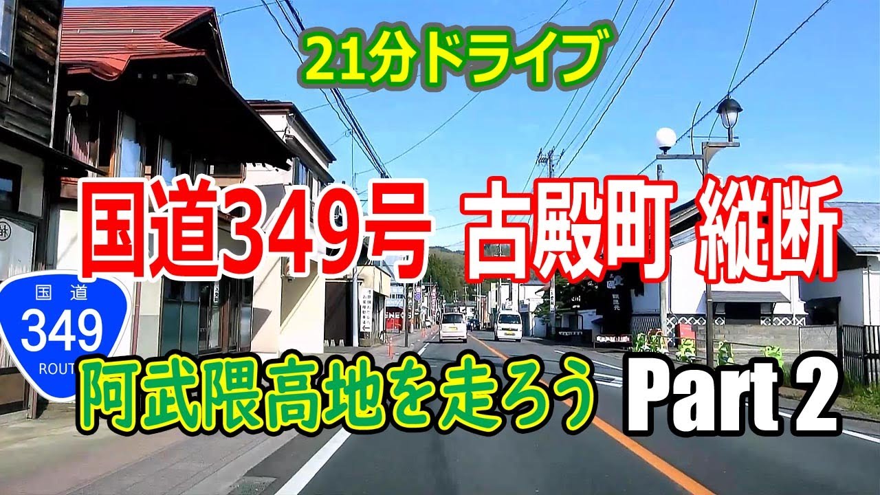 阿武隈高地 を走ろう Part 2 / 古殿町 縦断 (国道349号) ナビ無 2K ♯207