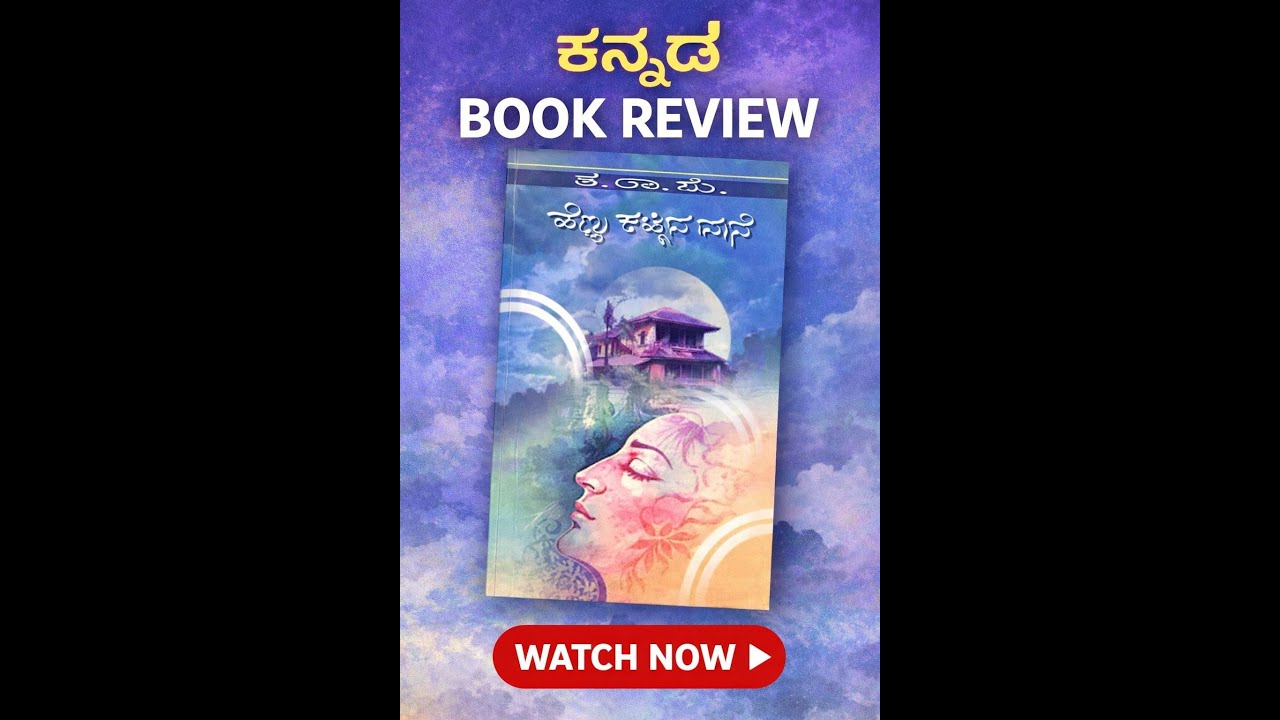 ಹೆಣ್ಣು ಕಟ್ಟಿದ ಮನೆ - ತ ರಾ ಸು | Hennu Kattida Mane by Ta Ra Su : Book Review  by Venugopal M N