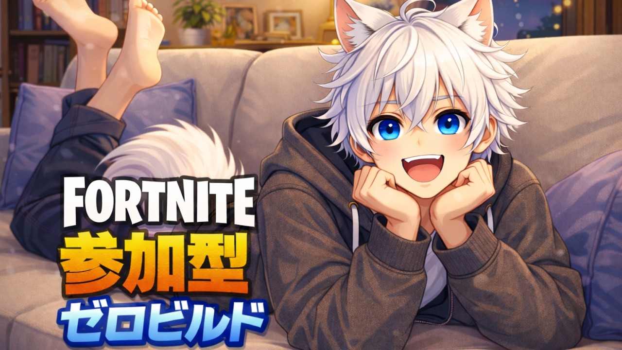 フォートナイト🎮基本ゼロビルド　2/9(月)まったり参加型配信！
