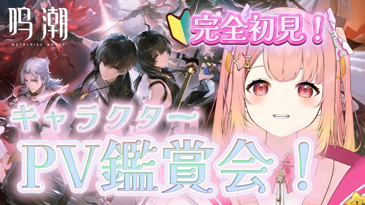 【 #鳴潮 / 完全初見 】初めてのキャラクターPV鑑賞会！ドキドキ！【#ななすぺ/#新人Vtuber/遥日あかり】