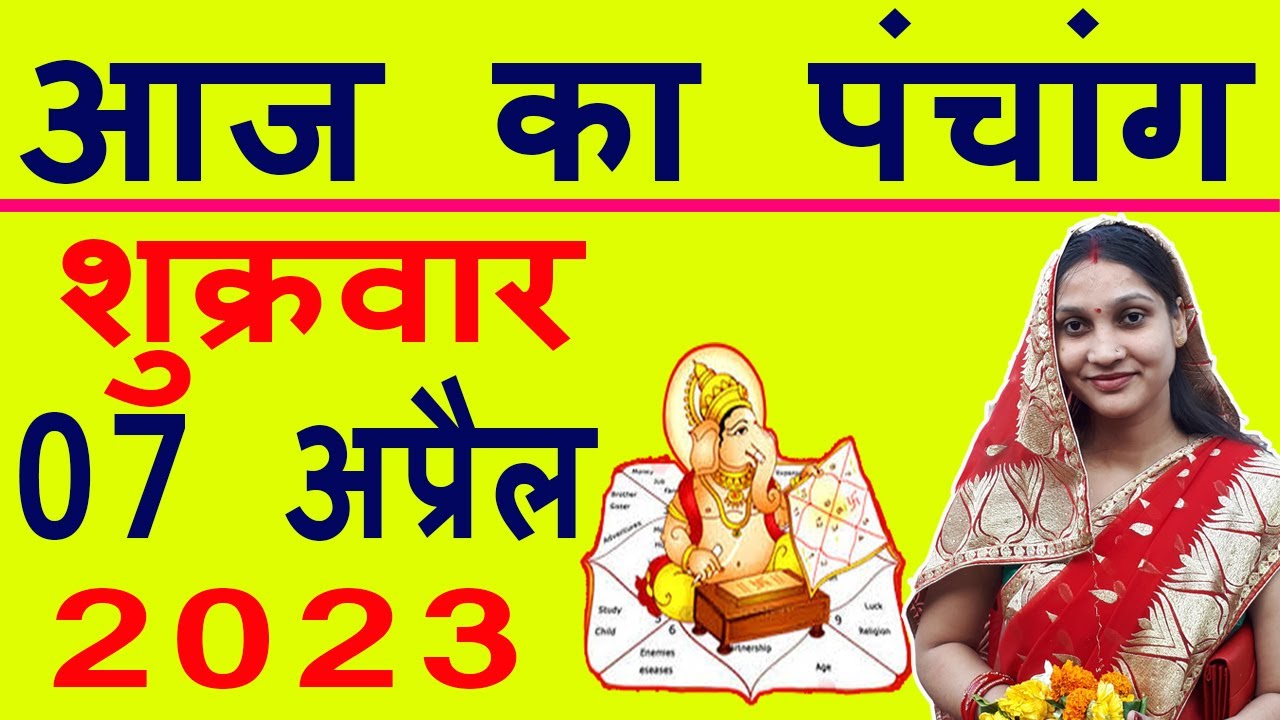 Aaj ka Panchang 7 April 2023 पंचांग आज की तिथि | शुभ मुहूर्त | राहुकाल | Friday Panchang