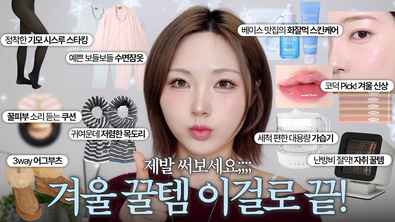 더 추워진다고?;; 나만 알고싶은❄️겨울 꿀템&존좋템 추천!!! 신상 색조•스킨케어•패션잡화•자취꿀템•잠옷 등 알참주의.