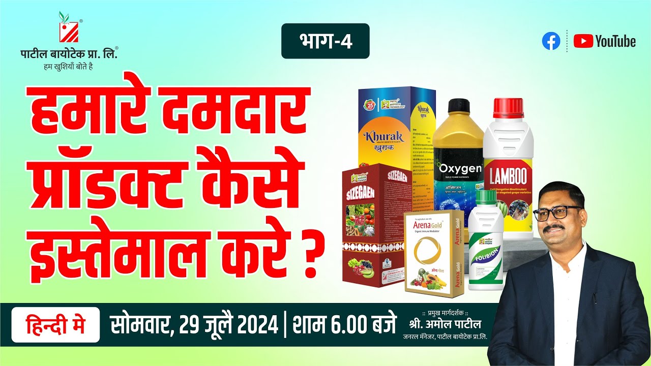 हमारे दमदार प्रॉडक्ट कैसे इस्तेमाल  करे? (Hamare Damdar product kaise estemal kare) #patilbiotech