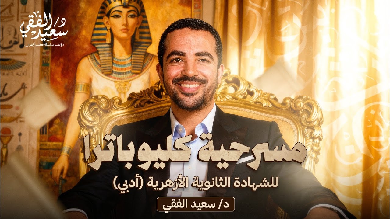 شرح مسرحية كليوباترا للشهادة الثانوية الأزهرية 2026 قسم الأدبي مع د/ سعيد الفقي