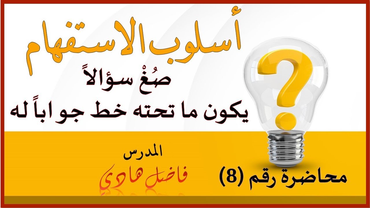 أسلوب الاستفهام  - محاضرة رقم (8) - صغ سؤالاً يكون ما تحته خط جواباً له -  المدرس فاضل هادي