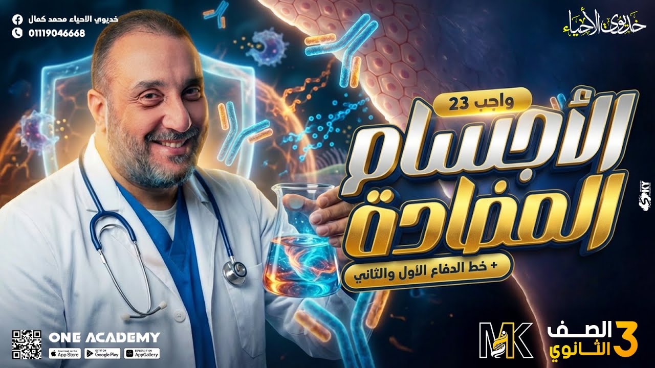 حل واجب الدرس (23) الأجسام المضادة - أحياء 3 ثانوي 2026