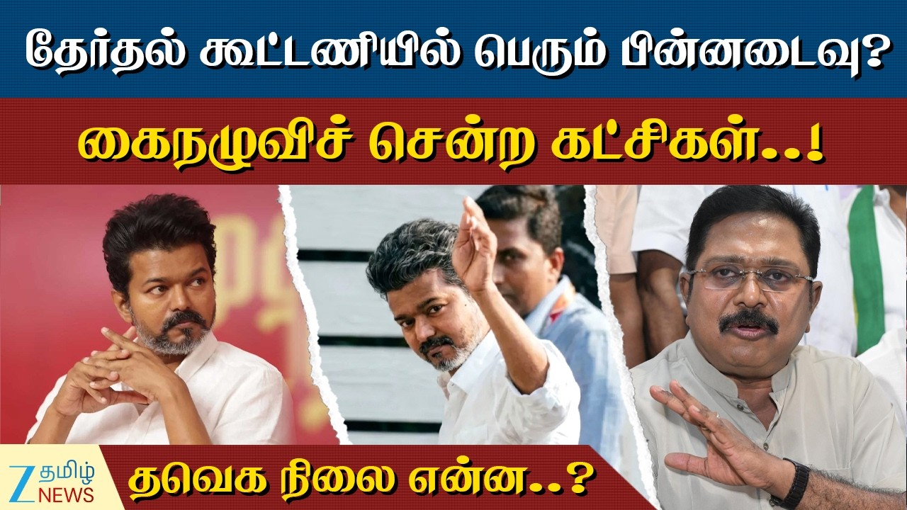 TVK Vijay | கூட்டணியில் கோட்டை விட்ட தவெக..! காரணம் இதுதான்..!