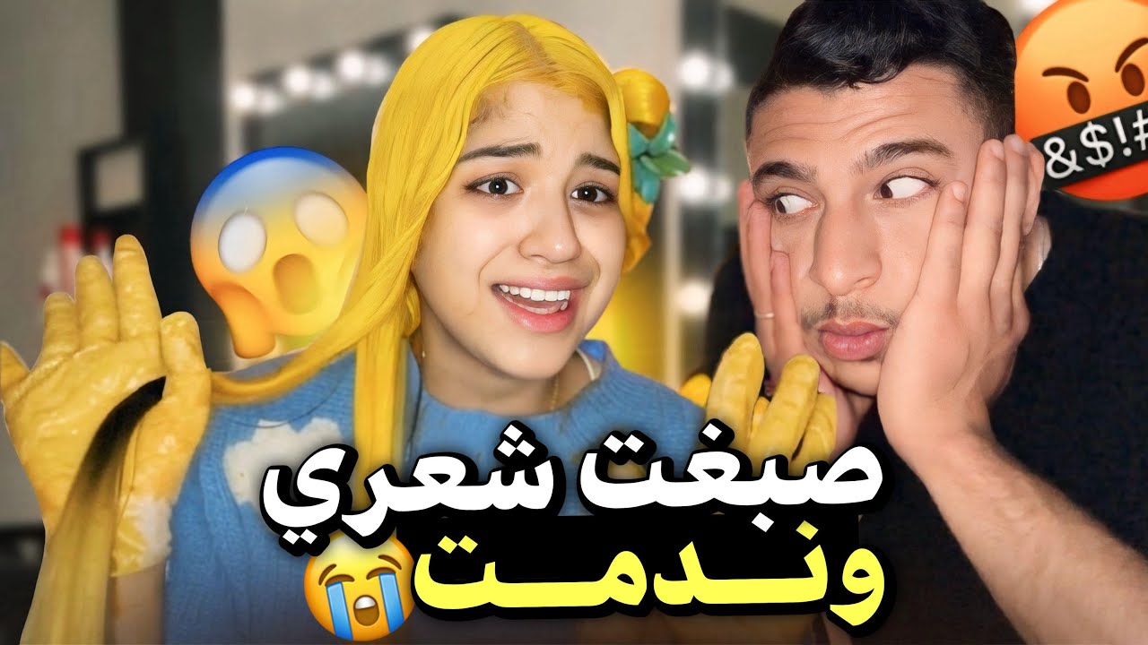 صبغت شعري و ندمت🥲اجيو تشوفو شنو طرى😂