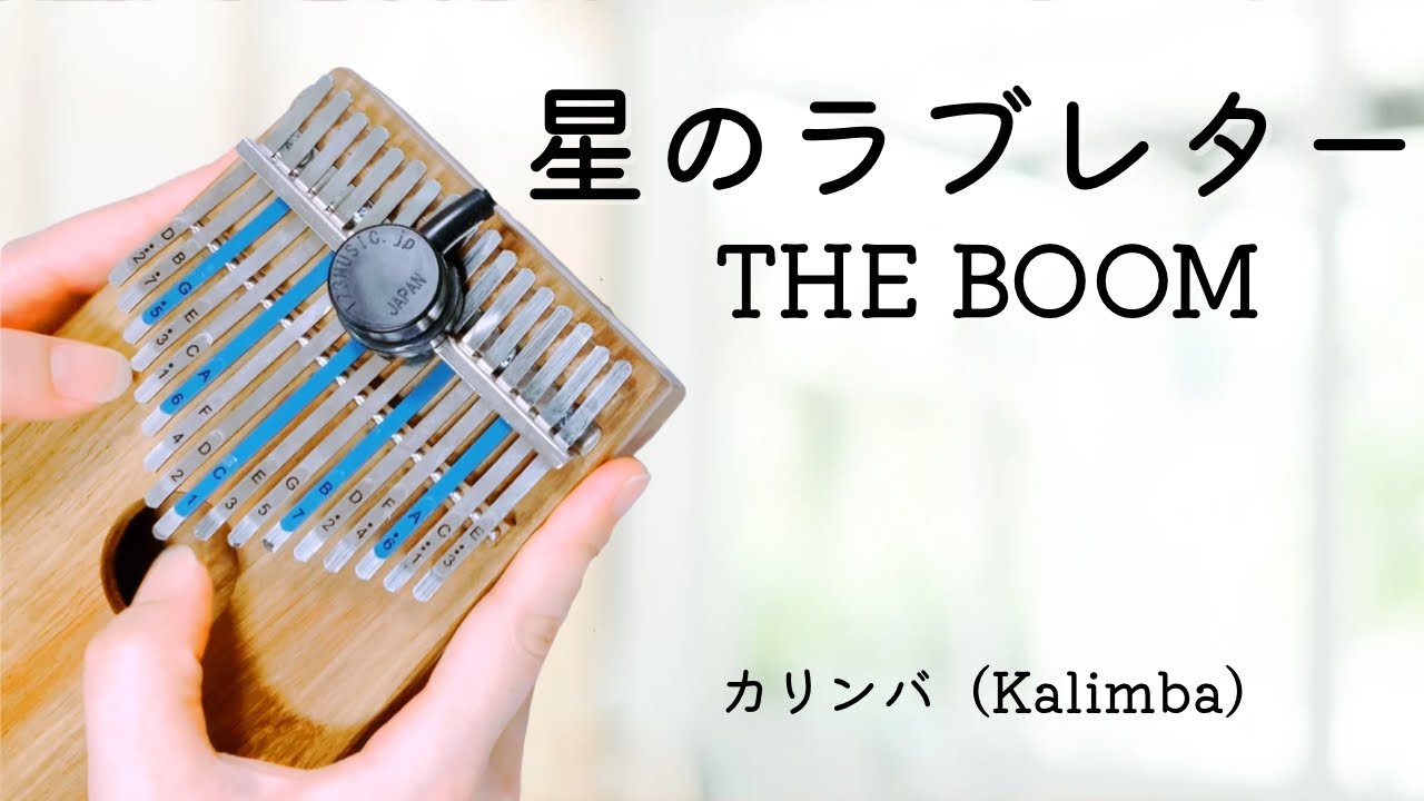 星のラブレター（THE BOOM）カリンバ演奏 Kalimba Cover 