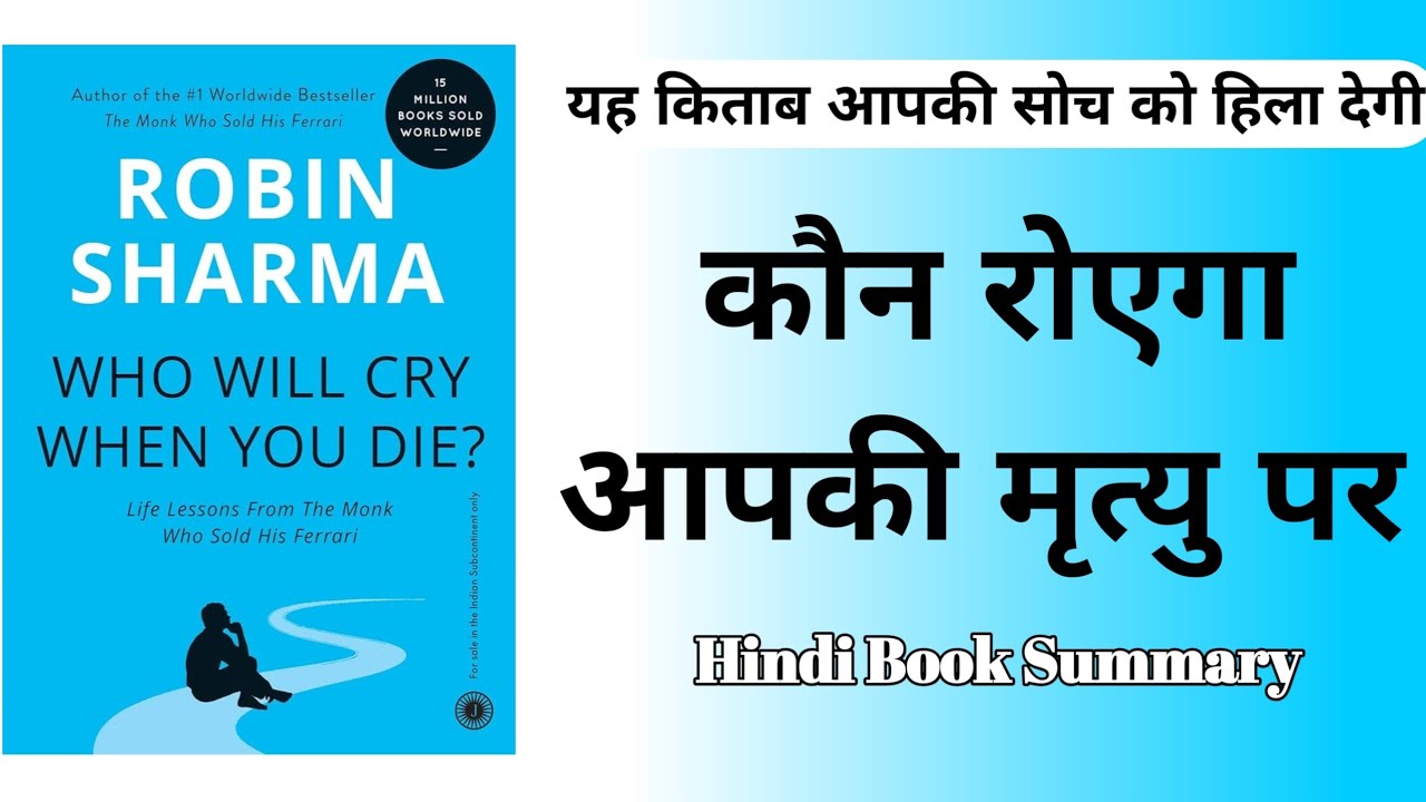 कौन रोएगा आपकी मृत्यु पर || अगर Life में Success चाहिए तो यह किताब ज़रूर पढ़ें || Books And Quotes 