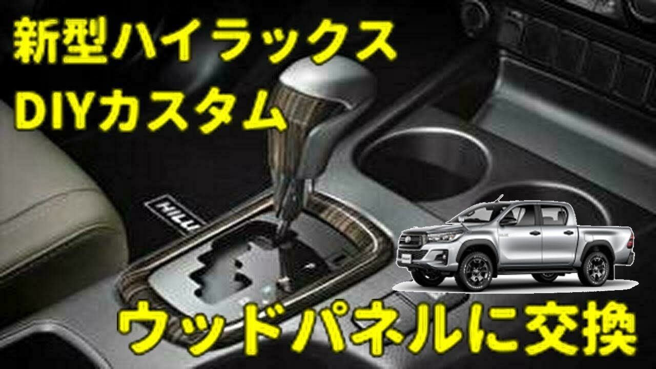 新型ハイラックス ウッドパネルに交換 DIYカスタム動画 HILUX custom TOYOTA GUN125