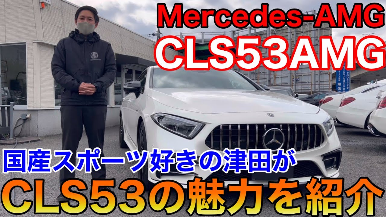 新人営業の津田が一押しの一台を紹介！Mercedes‐AMG CLS53AMG 4Matic