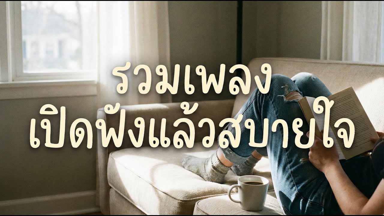 รวมเพลง เปิดฟังแล้วสบายใจ