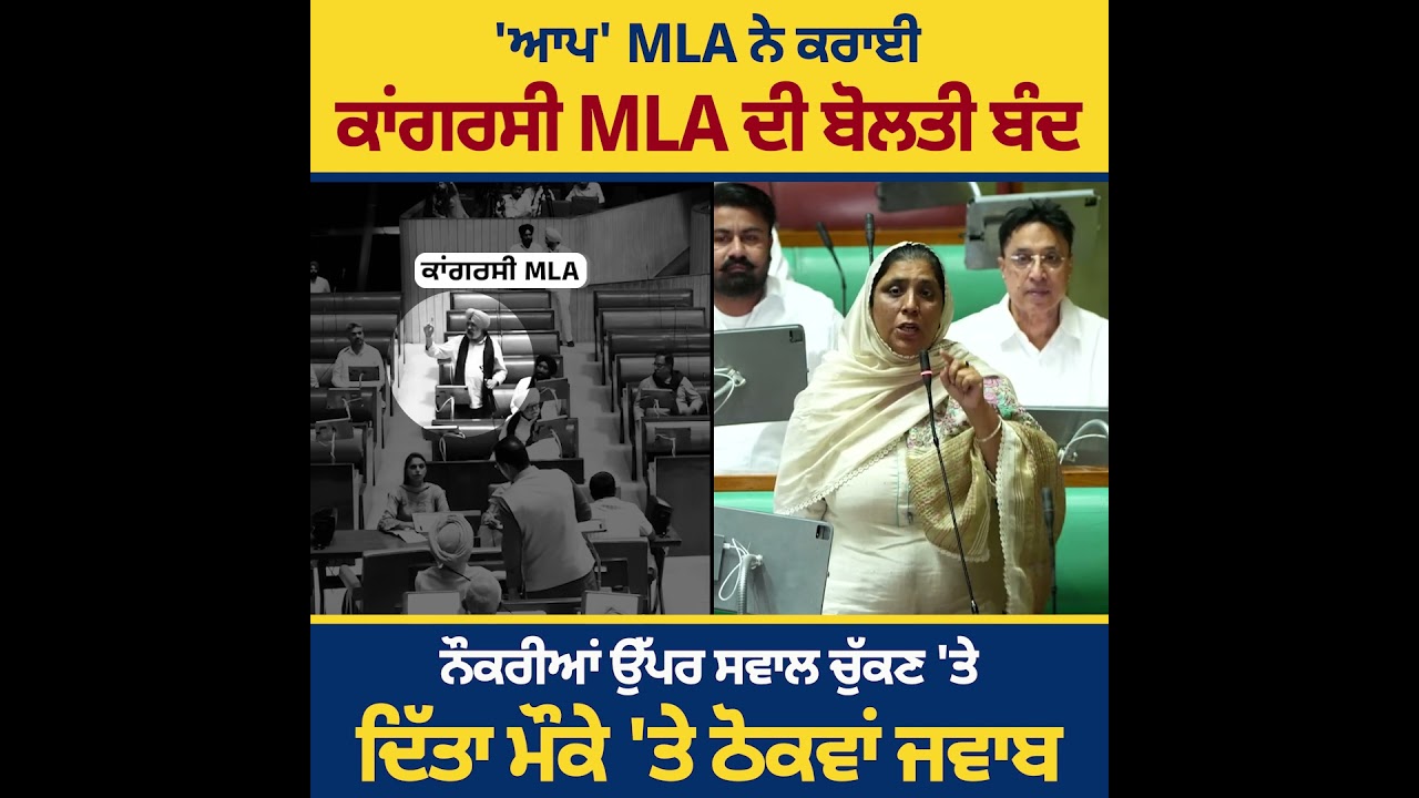 ਨੌਕਰੀਆਂ ਉੱਪਰ ਸਵਾਲ ਚੁੱਕਣ 'ਤੇ ਕਾਂਗਰਸੀ MLA ਨੂੰ ਮੌਕੇ 'ਤੇ ਠੋਕਵਾਂ ਜਵਾਬ ਦੇਕੇ 'ਆਪ' MLA ਨੇ ਕਰਾਈ ਬੋਲਤੀ ਬੰਦ