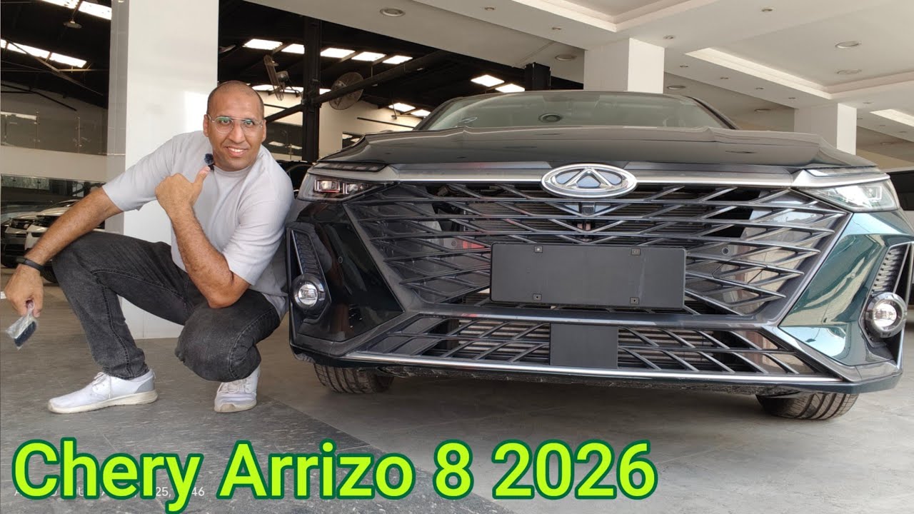 شيري أريزو 8 فخمة راقية هادئة بس مجنونة Chery Arrizo 8 2026