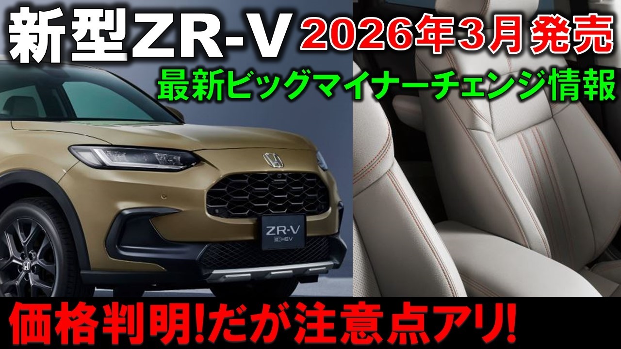 【注意点アリ】新型ZR-V先行公開!価格判明でまた値上げ?2026年ZR-V最新ビッグマイナーチェンジ情報!クロスツーリングがヤバい!【Honda ZRV(HR-V) CROSS TOURING】