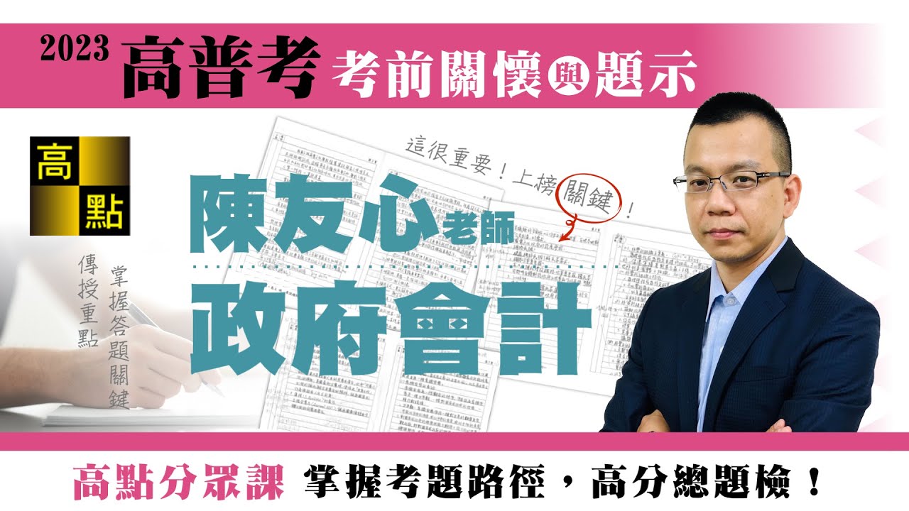 【高普考】112高普考【政府會計】陳友心老師｜考前猜題｜公職考試｜高點高上公職