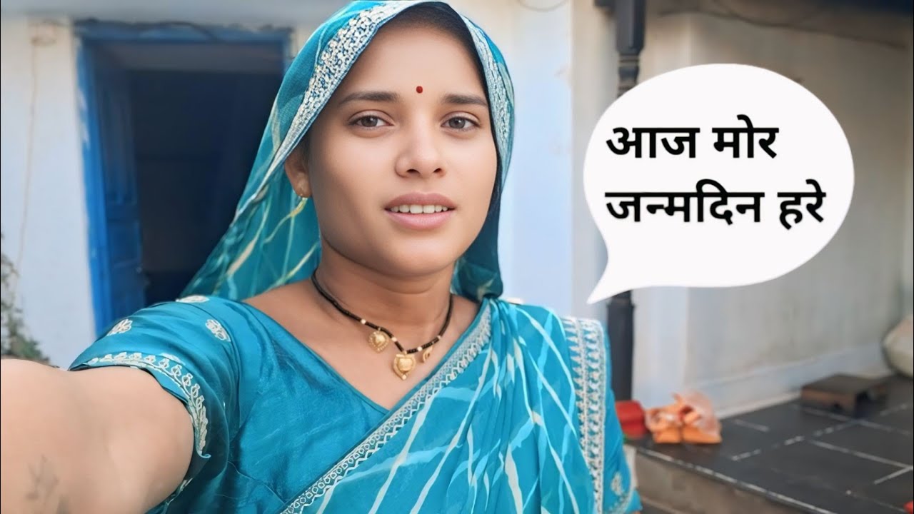 27 February 2026 आज मोर Birthday हरे cg blog Chhattisgarhi video rohan patel family volg  #farming 