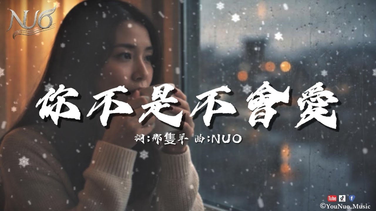 「你不是不會愛 只是沒想把我留下來」｜《你不是不會愛》｜NUO【深情抒情 Music / 動態歌詞Lyrics】2026