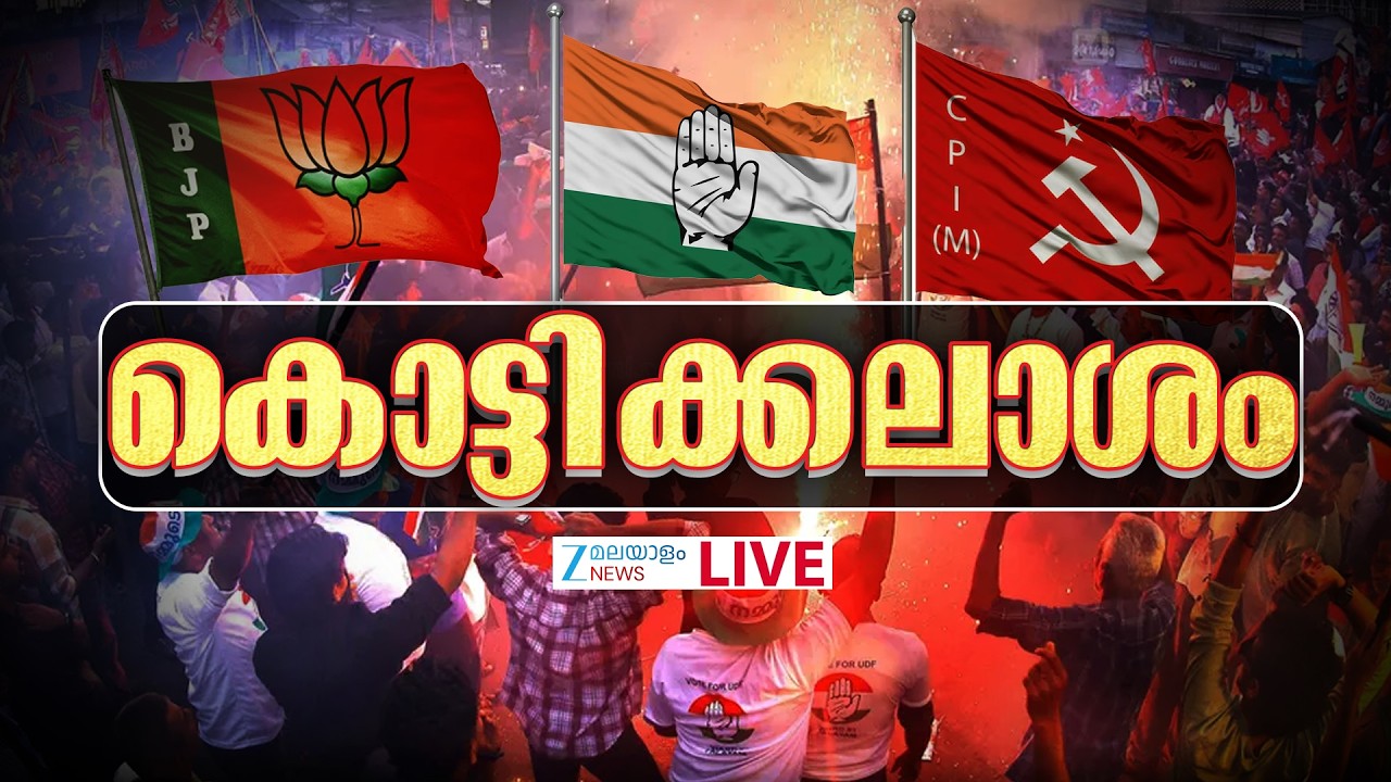 Live : Kottikalasam 2026 | Kerala Assembly Election 2026 | LDF vs UDF vs NDA | Zee Malayalam News