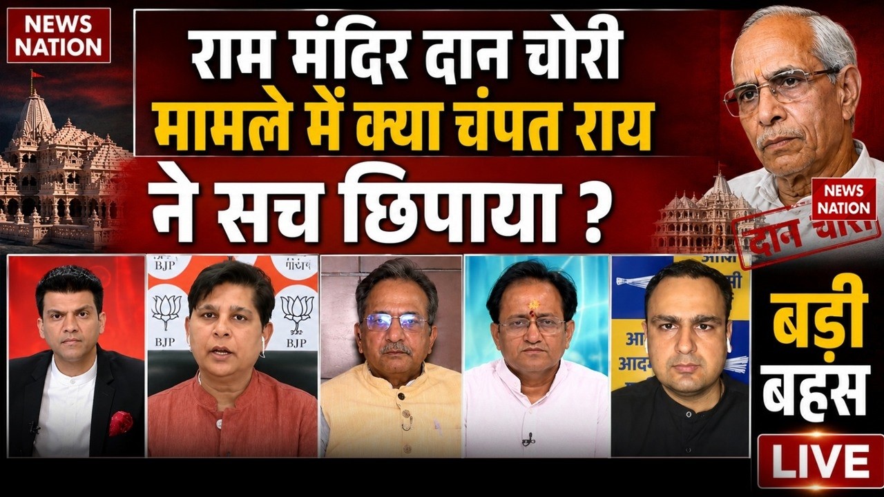 Big Debate on Ayodhya Ram Mandir Donation Scam Live: Champat Rai ने राम मंदिर चोरी का सच छिपाया ?
