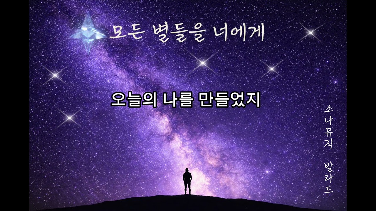 ❤️모든 별들을 너에게 | 소나뮤직 발라드 | 마음을 울리는 발라드❤️