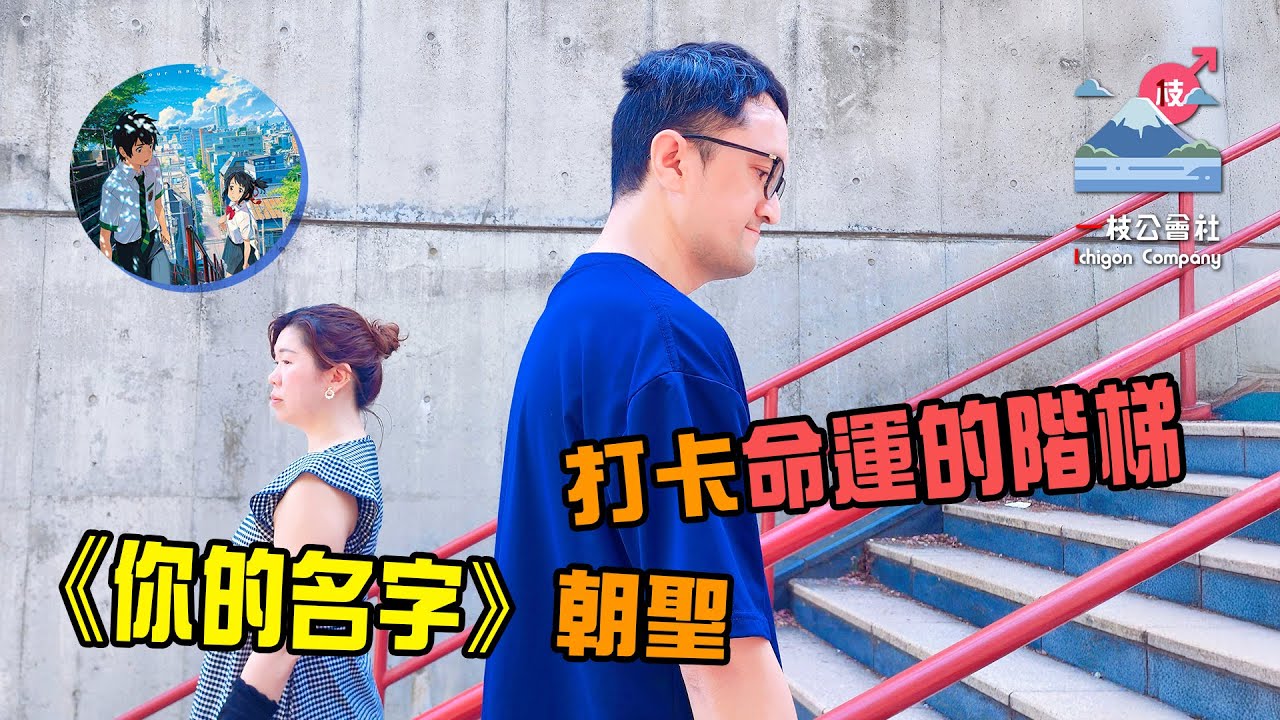 東京之旅大長篇 EP. 37 - 《你的名字》聖地巡禮｜親身踏上那條命運的階梯！(JP CC)