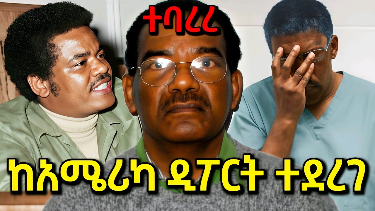 ዲያስፖራው ከአሜሪካ ዲፖርት ተደርጎ ኢትዮጲያ እስር ቤት ውስጥ ተወረወረ - Ethiopian True Crime Documentary