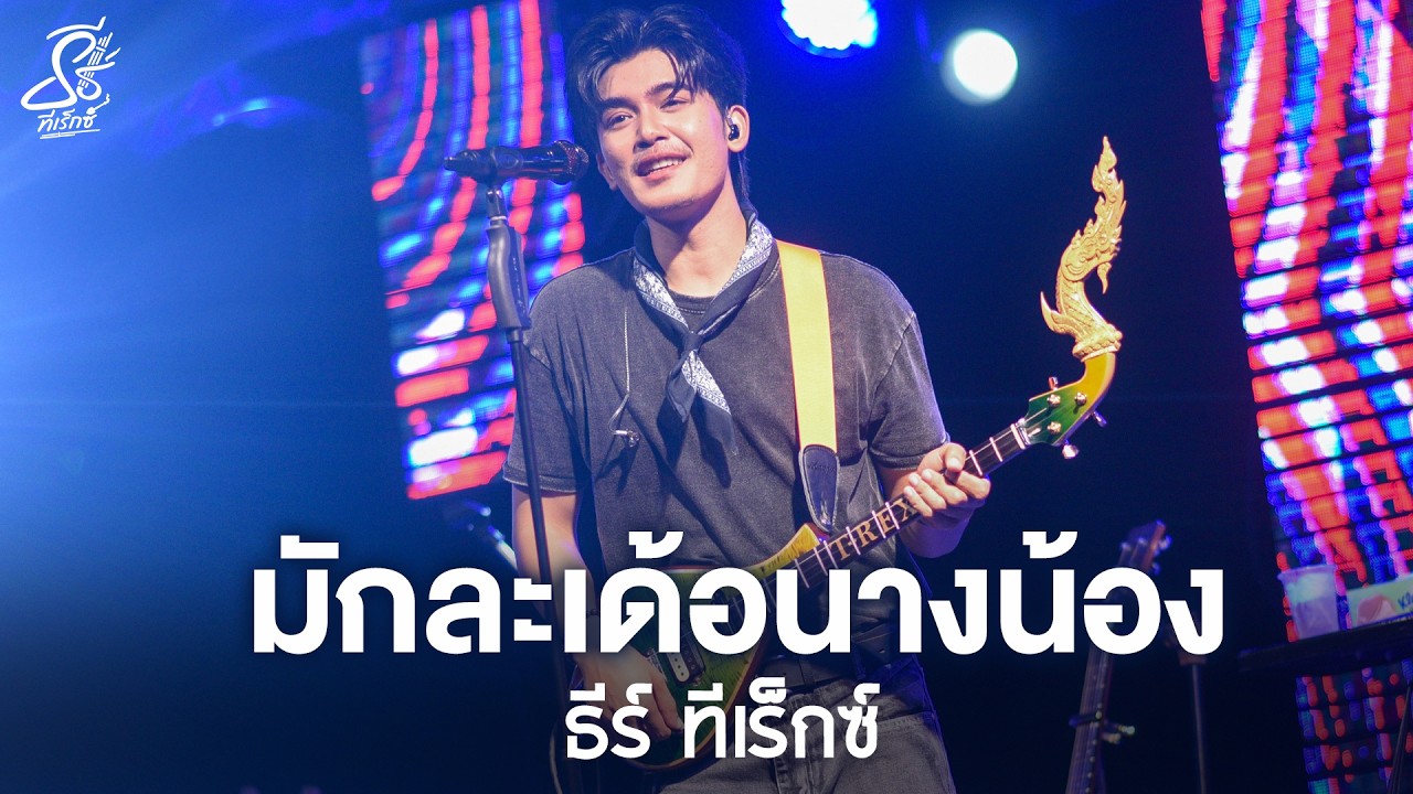 หม่อมพะนาง I บ่อยากฝัน I มักละเด้อนางน้อง - ธีร์ ทีเร็กซ์ I Live at ส้มตำนมโต อ.วังสามหมอ