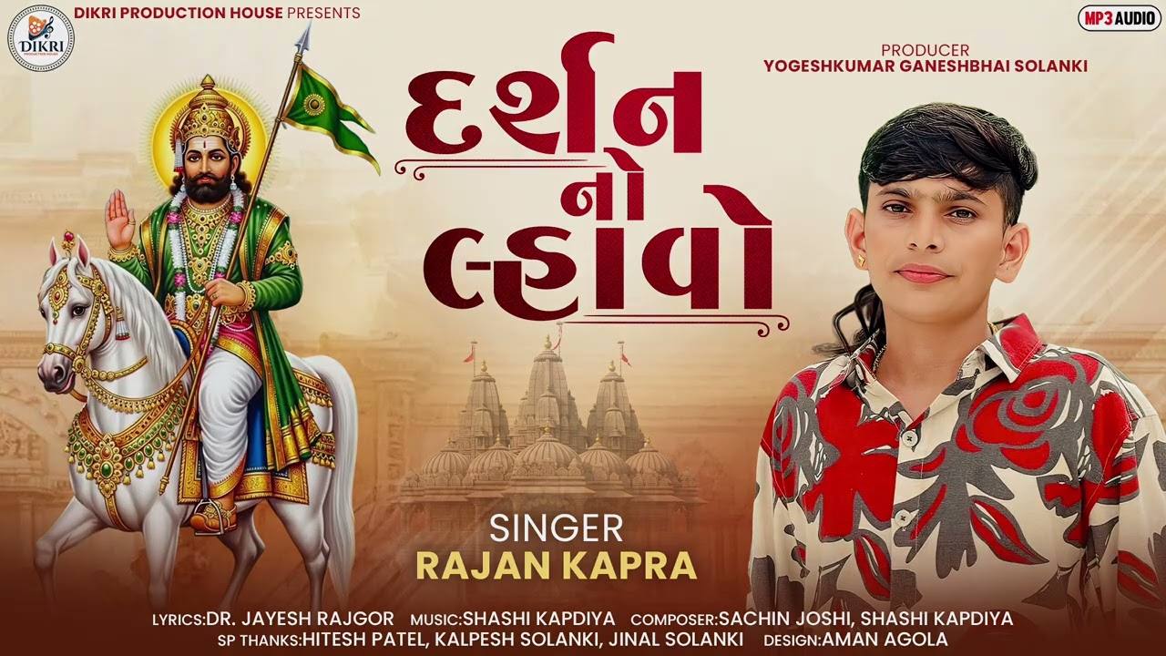 DARSHAN NO LAHVO |RAMAPIR BIJ | RAJAN KAPRA | NEW RAMAPIR GUJARATI SONG