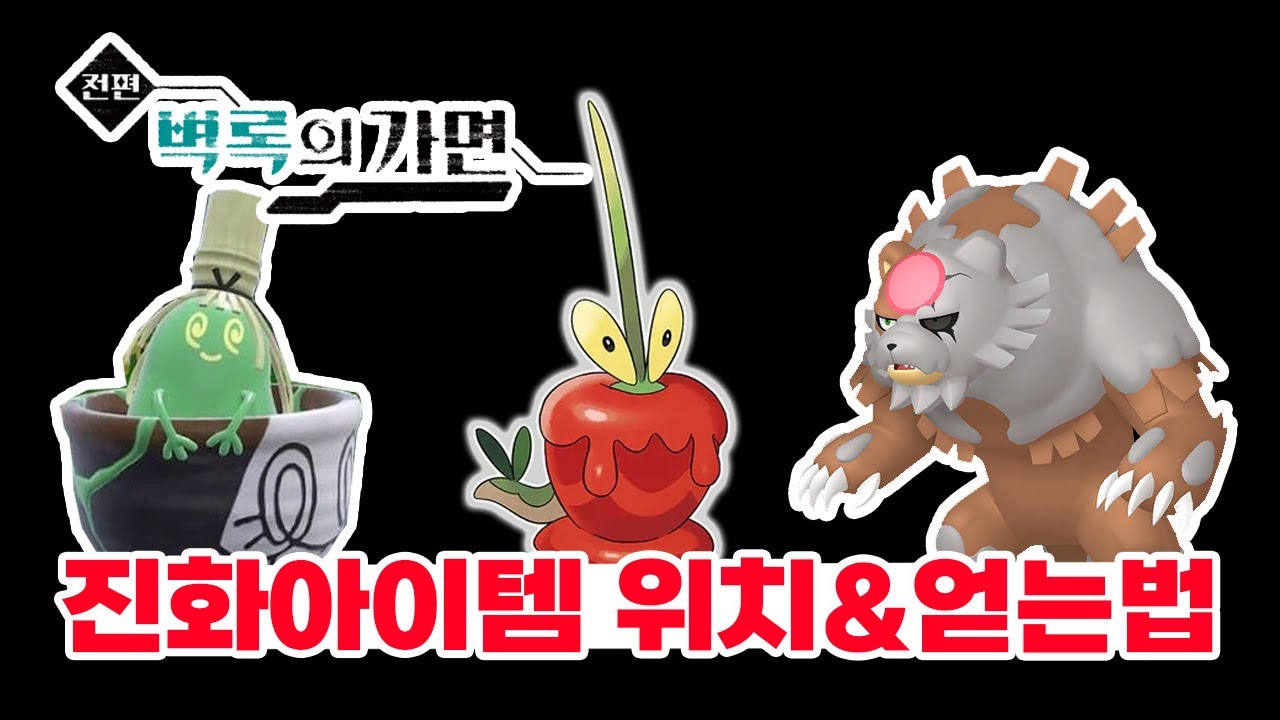 DLC 신규몬 공략 (다투곰 블러드문, 차데스, 그우린차, 과미르 진화법 정리 [포켓몬 스칼렛 바이올렛 공략]
