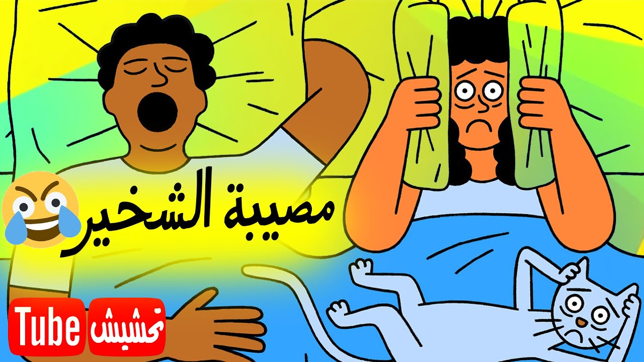 تحشيش تيوب : علاج الشخير بالضحك 😂 مجرب وفعال
