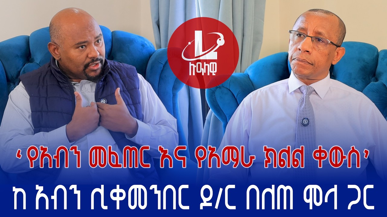 Lualawi ሉዓላዊ/የአብን መፈጠር እና የአማራ ክልል ቀውስ- (ከዶ/ር በለጠ ሞላ  የአብን ሊ/መንበር ፟፣ የኢኖቬሽን እና ቴክኖሎጂ ሚኒስትር ጋር)